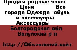 Продам родные часы Casio. › Цена ­ 5 000 - Все города Одежда, обувь и аксессуары » Аксессуары   . Белгородская обл.,Валуйский р-н